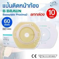 ราคา (แบบกล่อง 10 แผ่น) ขนาด 60 mm. แป้นติดถุงหน้าท้อง B BRAUN Baseplate Proxima2 แป้นหน้าท้อง แป้นอุจจาระ (52553561702)