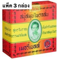 ราคา แพ็ค 3 ชิ้น สบู่มาดามเฮง สูตรต้นตำรับเมอรี่เบลล์ ขนาด160 กรัม สบู่มาดามเฮง สบู่สมุนไพรกลั่น เมอรี่เบลล์ พร้อมส่ง S146 (14282602370)