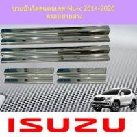 ราคา ชายบันไดสแตนเลส/สคัพเพลท อีซูซุ มิ้วเอ็ก Isuzu Mu-x 2014-2020 ครอบชายล่าง (4438201828)