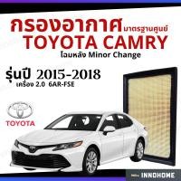 ราคา กรองอากาศ Toyota Camry 2015- 2018 2.0 6AR-FSE โฉมหลัง Minor Change มาตรฐานศูนย์ - ดักฝุ่น เร่งเครื่องดี (3690505693)