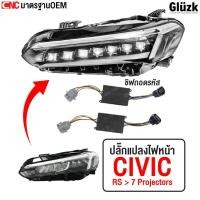 ราคา Gluzk ปลั้กแปลงไฟหน้า HONDA CIVIC ปี 2021-2026 FE ใส่รุ่น RS ( สำหรับใส่แต่ง 7projector เท่านั้น ) 1 คู่ (52354499935)