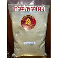 ราคา อย่างดีกระเพราผง กระเพราบดผง กระเพราทำกับข้าวบดผง กระเพราผงแท้100% ผงกระเพราแท้100% กระเพราป่น (23154747268)