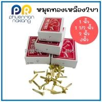ราคา (ใช้โค้ด INCML11 ลด 50% สูงสุด 100) หมุดทองเหลือง2ขา เป๊กทองเหลือง ขนาด 1 ,1 1/2,2,3 นิ้ว (12402852084)