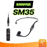 ราคา [ใส่โค้ดลด 1000บ.] Shure SM35-TQG / SM35-XLR ไมโครโฟน ประกันศูนย์มหาจักร SHURE SM35 TQG XLR (21261127291)