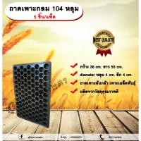 ราคา ถาดเพาะกลม 104 หลุม (5ชิ้น/แพ็ค) ถาดเพาะต้นกล้า ถาดเพาะเมล็ดพันธุ์ ขนาด 104 หลุม แบบกลม allaboutplants (25759678053)