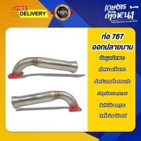 ราคา ท่อซิ่ง 767 ท่อออกข้างปลายบาน ท่อแต่งซิ่ง ท่อลั่น ท่อไอเสีย สายแต่ง ท่อซิ่งทนทาน อะไหล่เครื่องพ่นยา (40522673597)