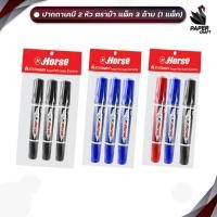 ราคา HORSE (ตราม้า) ปากกาเคมี 2 หัว น้ำเงิน ดำ แดง ( 3 ด้าม / แพ็ค) (44377956616)