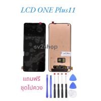 ราคา หน้าจอ ใช้สำหรับ One Plus LCD One Plus 11 หน้าจอแท้ หน้าจอ+ทัชสกรีน แถมฟรีชุดไขควง (23445041945)