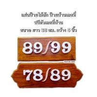 ราคา ป้ายไม้สักฟรีตัวเลขที่บ้าน ป้ายบ้านเลขที่ ป้ายไม้สัก ป้ายไม้ ตัวเลขพลาสวูดสีขาว สีทอง สีเงิน ทนแดดทนฝน (17039931633)