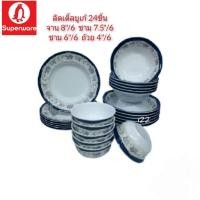 ราคา ซุปเปอร์แวร์ชุด 24 ชิ้นลายลิตเติ้ลบูเก้ จาน8"/6,ชาม7.5"/6,ชาม6"/6,ถ้วย 4"/6 สินค้าเกรด A ของซุปเปอร์แวร์แท้ 100% (12721738177)