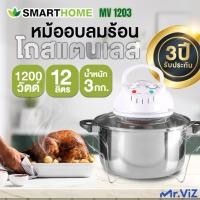 ราคา หม้ออบลมร้อนSMARTHOME Halogen oven 12 ลิตร MV1203 (27142631603)