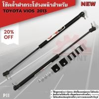 ราคา พร้อมส่ง โช๊คค้ำฝากระโปรงหน้าสำหรับ TOYOTA VIOS ปี 2013 Damper Hood โชก โช้ค ฝาหน้า (3109805279)