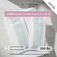 ราคา ถุงใส่ผ้าอนามัย "ดอกไม้ FLORA" ขนาด 4.5*10 นิ้ว [แพ็ค 100/500 ใบ] สำหรับห้องพักในโรงแรม รีสอร์ท และ Airbnb (24490189490)