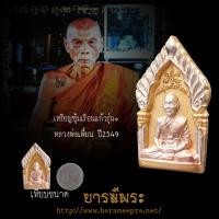 ราคา เหรียญซุ้มเรือนแก้ว รุ่น1 หลวงพ่อเพี้ยน วัดเกริ่นกฐิน เนื้อสามกษัตริย์ จ.ลพบุรี ปี2549 แท้ (50704686615)
