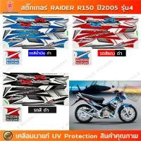 ราคา สติกเกอร์ Raider R 150 ปี 2005 รุ่น 4 สติกเกอร์มอไซค์ Suzuki Raider R 150 ปี 2005 รุ่น 4 เคลือบเงาแท้ (44006219515)