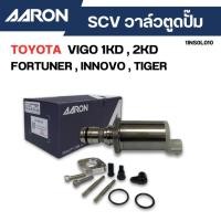 ราคา สวิทช์ตูดปั๊ม SCV วาล์ว VIGO 1KD 2KD, FORTUNER, INNOVA, TIGER D4D(ตัวยาว) AARON รหัส.1INS0L010 (26831808405)