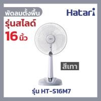 ราคา พัดลมตั้งพื้น Hatari รุ่นสไลด์ ขนาด 16 นิ้ว รุ่น HT-S16M7 สีเทา (10718925463)