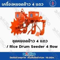 ราคา เครื่องหยอดข้าว 4 แถว ตราง้าว เป็นเครื่องที่ใช้สำหรับการปลูกข้าวนาแห้ง หรือ นารอฝน หยอดข้าว หยอดเมล็ด หยอดข้าวโพด (9056041539)