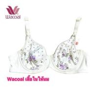 ราคา Wacoal เสื้อในให้นม รุ่น 2 ตะขอ size B70/32B (41000858479)