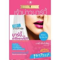 ราคา ซีรีส์ How To Love รักฉบับเซเลบ : เจ้าบ่าวของบาร์บี้ ผู้เขียน - อุมาริการ์ (697371819)