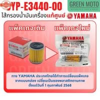 ราคา แท้ศูนย์ ไส้กรองน้ำมันเครื่อง YAMAHA ยามาฮ่า Spark135i , X-MAX , R15 , M-Slaz , Exciter , Finn , Jupiter รหัส : 5YP-E34 (29290227293)