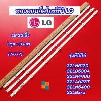 ราคา หลอดไฟ LED LG 32 นิ้ว รุ่นที่ใช้ได้ 32LN5120 32LB530A 32LN490032LA623T 32LN5400 32LBxxx (7-7-7) 3 แถว Backlight LG (19579832740)
