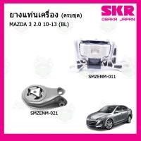 ราคา ชุดยางแท่นเครื่อง แท่นเกียร์ มาสด้า Mazda 3 เครื่อง 2.0 ปี 10-13 BL , BK / FORD FOCUS เกียร์ออโต้ SKR (12002192362)