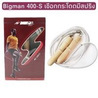 ราคา BIGMAN Jumping Rope เชือกกระโดด ด้ามไม้ เชือกขาว มีสปริง #400-S (15404743524)