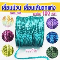 ราคา เลื่อมม้วน เลื่อมจาน ขนาด 6 มิล ความยาว 80 หลา เลื่อมเส้น เส้นเลื่อมตกแต่ง เลื่อมตกแต่ง (22205736890)