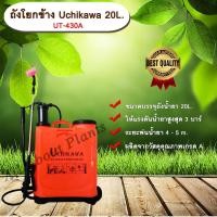 ราคา ถังโยกข้าง Uchikawa 20L. UT-430A ถังพ่นยา ถังโยกพ่นยา เครื่องพ่นยามือโยก ขนาด 20 ลิตร allaboutplants (5955194147)