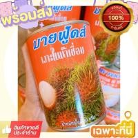 ราคา #เงาะกระป๋องมายฟู้ดส์ มีฮาลาล น้ำหนักสุทธิ 565กรัม Rambutan-in-Syrup (7778778059)