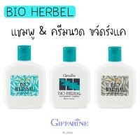 ราคา แชมพู& ครีมนวด ขจัดรังแค ไบโอเฮอร์เบิล กิฟฟารีน บำรุงเส้นผม ลดผมเสียGiffarine Bio Herbal Anti-Dandruff Shampoo (8533941441)