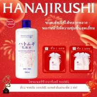 ราคา HANAJIRUSHI【ของแท้】 500ml โทนเนอร์บำรุงผิวหน้า | สารสกัดจากเดือยไหม้ญี่ปุ่น | นำเข้าจากประเทศญี่ปุ่น (43217307596)