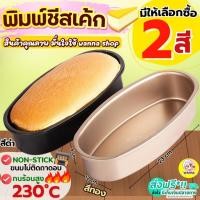 ราคา ส่งฟรี พิมพ์ชีสเค้ก BAKE มีให้เลือก2สี พิมพ์ทำชีสเค้กพิมพ์อบขนมพิมพ์ชีสเค้กวงรี พิมพ์เค้ก พิมพ์วงรี ถาดอบชีสเค้ก (24309192639)