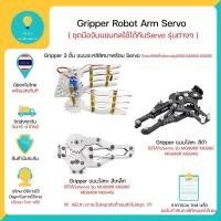 ราคา Gripper Robot Arm Servo ชุดมือจับแขนกล แบบโลหะ แบบอะคริลิค สามารถใช้กับ Servo แบบต่างๆได้ มีของพร้อมส่งทันที!!!! (16581091730)