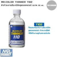 ราคา Mr.hobby Mr.color Thinner T102 ทินเนอร์ ตัวทำละลายสีอะคริลิคสูตรแลคเกอร์ ขนาด 110 ml (16796234396)
