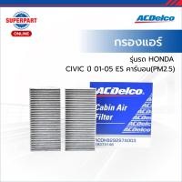 ราคา ACDelco กรองแอร์ CIVIC ปี 01-05 ES คาร์บอน(PM2.5) (19373148) (ราคาต่อ 1 ชิ้น) (New Item) (28038608028)