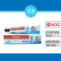 ราคา กาว กาวทาท่อ น้ำยา น้ำยาประสานท่อ PVC พีวีซี ตราช้าง SCG เอสซีจี ของแท้ แบบหลอด ขนาดเล็ก 40g (12982303433)