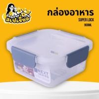 ราคา กล่องอาหาร SUPER LOCK NEXT 2841 900ML (28334867727)