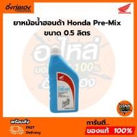 ราคา น้ำยาหม้อน้ำฮอนด้า Honda Pre-Mix ขนาด 0.5 ลิตร น้ำยาหล่อเย็น สูตรพร้อมใช้งาน ไม่ต้องผสมน้ำ coolant (42908983894)