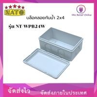 ราคา บล็อกลอยกันน้ำ 2x4 NATO สีขาว (ราคา/1อัน) [3-BO-NT201] (28258724519)