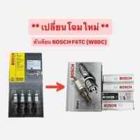 ราคา [โฉมใหม่] หัวเทียนรถยนต์ BOSCH - F6TC (W8DC) บ็อช บอส (29862910370)