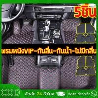 ราคา 【COD】พรมปูพื้นรถยนต์ พรมหนังVIP 1ชุด5ชิ้น พรมปูพื้น6D พรมปูพื้นรถยนต์ ใส่ได้ทั้ง รถเก๋ง กระบะ ทุกรุ่นมี (41113152071)