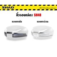 ราคา ขอบคิ้วกล่องท้าย SHAD SH48 แท้ (53653439581)