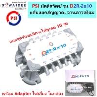 ราคา PSI ตัวแยกสัญญาณ multi switch D2R 2X10 (เข้า 2 ออก 10) พร้อม Adapter สำหรับงานแยกจุดอิสระ 10 ห้อง (23130012822)