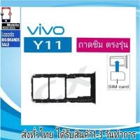 ราคา ถาดซิม Vivo Y11 ที่ใส่ซิม ตัวใส่ซิม ถาดใส่เมม ถาดใส่ซิม Sim Vivo Y11 (24769332094)