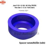 ราคา Spacer สเปเซอร์ รองสปริงโช้คหลัง Vios วีออส Gen1-3 Yaris ยาริส Gen1 , Jazz แจ๊ส priceต่อ 1 ชิ้น (44117090818)