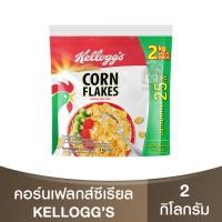 ราคา เคลล็อกส์ คอร์นเฟลกส์ อาหารเช้าซีเรียลธัญพืช 2กก. Kellogg's Corn Flakes 2kg. / แผ่นข้าวโพดอบกรอบ (22859671123)