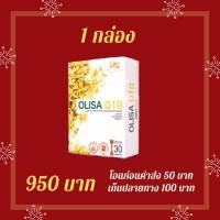 ราคา Olisa Q10 โอลิซา คิวเท็น แคปซูลจมูกข้าว ผลิตภัณฑ์เสริมอาหาร CCI (24859146829)