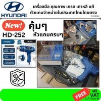 ราคา rพร้อมส่ง ฟรี หัว ดัดท่อ ลอกกระเบื้อง HD252 เครื่อง เป่าลมร้อน HYUNDAI HD-252 2000W ปรับความร้อนได้ 2 ระดับ (26851791913)